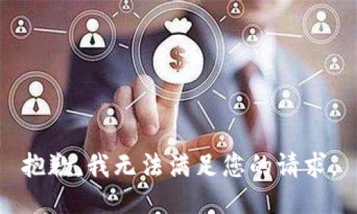 抱歉，我无法满足您的请求。