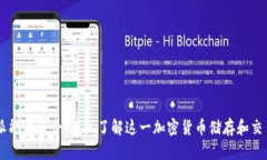 比特派能量简介：深入了
