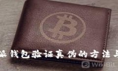 比特派钱包验证真伪的方法与技巧