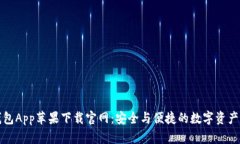 比特派钱包App苹果下载官网：安全与便捷的数字