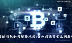 比特派钱包如何解除风控