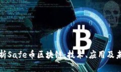 深入解析Safe币区块链：技术、应用及未来发展
