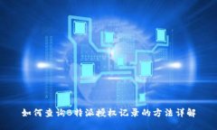 如何查询B特派授权记录的