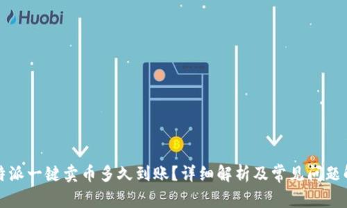 比特派一键卖币多久到账？详细解析及常见问题解答