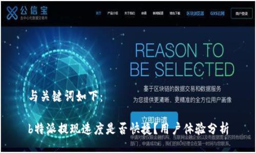 与关键词如下：

b特派提现速度是否快捷？用户体验分析