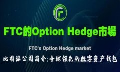 比特派公司简介：全球领