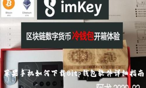 苹果手机如何下载Bitp钱包软件详细指南