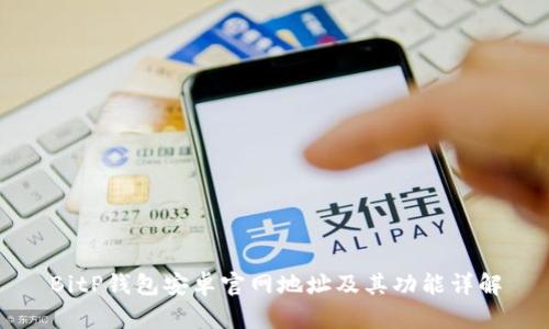 BitP钱包安卓官网地址及其功能详解