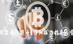 : bk钱包如何显示隐藏币？