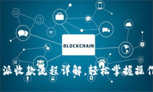 : b特派收款流程详解，轻松掌握操作步骤