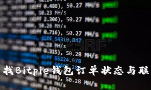 如何查找Bitpie钱包订单状态与联系客服