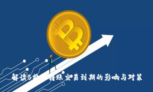 解读B特派转账交易到期的影响与对策