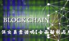 b特派担保交易靠谱吗？全
