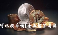 b特派可以提币吗？全面解