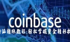 b特派转账教程：轻松掌握