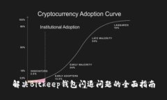 解决Bitkeep钱包闪退问题的