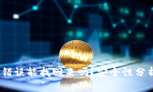 : b特派转账错误能找回来吗？安全性分析与解决方案