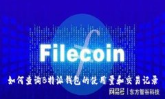 如何查询B特派钱包的使用