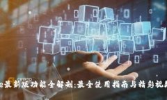 BitPie最新版功能全解剖：