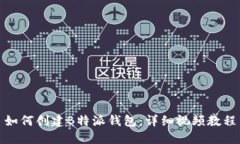 如何创建B特派钱包：详细