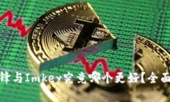 : 比特派刀锋与Imkey究竟哪