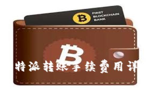 比特派转账手续费用详解