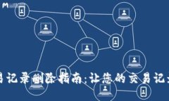 比特派交易记录删除指南