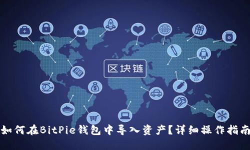 如何在BitPie钱包中导入资产？详细操作指南