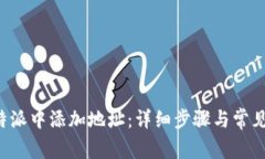如何在B特派中添加地址：