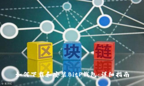 如何下载和安装BitP钱包：详细指南