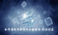 如何有效保护你的区块链