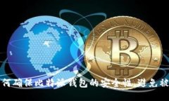 如何确保比特派钱包的安