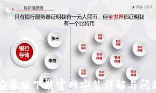 
BitP安卓版下载官网安装详解与问题解决
