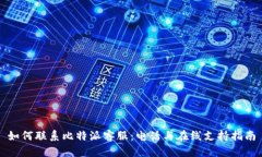 如何联系比特派客服：电