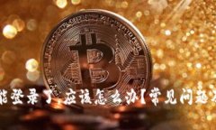 比特派不能登录了，应该
