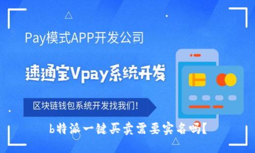 b特派一键买卖需要实名吗？