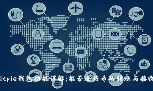 Bitpie钱包功能详解：能否进行币的转账与接收？