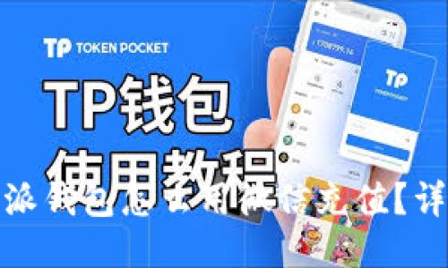 : 比特派钱包怎么用微信充值？详尽指南