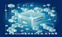 如何在Bitp钱包中进行充值