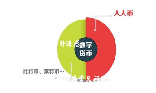 biao ti在哪里下载B特派钱包？详细指南和常见问题解答/biao ti

 B特派钱包, 数字钱包下载, 钱包使用教程, 加密货币管理/guanjianci

随着数字货币的迅速发展，各类数字钱包也应运而生。其中，B特派钱包作为一款非常受欢迎的数字资产管理工具，吸引了众多用户的关注。然而，许多用户在首次接触B特派钱包时，常常会询问：“B特派钱包在哪里下载？”在这篇文章中，我们将深入探讨B特派钱包的下载途径、使用方法以及解答一些常见问题，帮助您更好地使用这一工具。

B特派钱包的介绍
B特派钱包是一款安全、便捷的数字钱包，支持多种主流加密货币的存储和管理。它不仅拥有用户友好的界面，而且具备多重安全防护措施，确保用户的数字资产安全。B特派钱包适合个人用户和小型商家，在日常交易和资产管理中都能提供良好的体验。

如何下载B特派钱包
下载B特派钱包的步骤其实非常简单，用户只需根据自己的设备类型（iOS或Android）选择合适的版本进行下载。

ul
listrong对于Android用户：/strong首先，用户可以访问B特派钱包的官方网站或者在各大应用市场（如Google Play Store）中搜索“B特派钱包”进行下载。在下载之前，请务必确认应用的开发者是官方，以避免下载到恶意软件。/li
listrong对于iOS用户：/strong用户可以直接进入Apple Store，搜索“B特派钱包”进行下载。同样地，请确保下载的是官方发布的应用。/li
listrong官方网站：/strong直接访问B特派钱包的官方网站，找到相关下载链接，按照提示完成安装。特别注意查看下载页面的安全性和所需权限。/li
listrong注意事项：/strong无论是在应用市场还是官网下载安装，都建议用户在下载前查看最新的用户评价以及相关权限，以确保钱包应用的安全性。/li
/ul

如何使用B特派钱包
下载并安装完成后，用户可以通过以下步骤开始使用B特派钱包：

ul
listrong注册账户：/strong打开应用，按提示进行账户注册。一些钱包可能还要求手机验证或邮箱验证，以增加安全性。/li
listrong备份助记词：/strong在注册过程中，钱包会生成助记词，用户必须记录并妥善保管，这一步是重中之重，一旦出现遗失，将无法恢复账户。/li
listrong充值资产：/strong注册完成后，用户可以通过扫描二维码或手动输入地址的方式向钱包充值不同种类的数字资产。/li
listrong交易功能：/strong用户可以进行转账、收款以及兑换等多种操作，具体功能界面会比较清晰，操作相对简易。/li
listrong定期更新：/strong为了确保安全和使用体验，建议用户定期更新B特派钱包至最新版本。/li
/ul

常见问题解答
在使用B特派钱包的过程中，用户可能会遇到一些问题，以下是五个常见问题及详细解答。

问题1：如果我忘记了助记词，该怎么办？
助记词是B特派钱包安全性的核心，它用于恢复钱包。如果用户忘记了助记词，恢复账户几乎是不可能的。因此，确保妥善保管助记词是每位用户的责任。一旦助记词遗失，用户将失去访问其数字资产的权利，无法找回。

为了预防这种情况，用户可以采取一些措施：首先，将助记词写在纸上，并保存在安全的地方，例如保险箱。同时，也可以考虑使用一些可靠的密码管理工具来保存助记词。不过，不建议将助记词保存在手机或电脑上，以避免黑客入侵风险。

问题2：B特派钱包安全吗？
B特派钱包采用了多种安全机制来保护用户的数字资产。首先，它提供了多层加密技术，确保用户的数据在存储和传输中均是安全的。此外，用户账户的访问需要密码和二次验证，这样可以有效防止非授权的访问。

除了技术手段，用户也在账户安全中起到关键作用。选择强密码、定期更换密码、启用双重验证等措施都能显著提升账户安全性。同时，用户还需保持警惕，避免下载不明来源的扩展或应用，确保不泄露个人信息。

问题3：如何更新B特派钱包？
定期更新B特派钱包是确保获取最新安全性和功能的重要步骤。用户可以通过应用市场（如Google Play、Apple Store）自动更新应用。这通常会在用户的设备连接网络后自动进行。

另外，用户在打开B特派钱包时，应用也会自动检查更新，如果有新版本，应用会提醒用户更新。在更新之前，建议用户先备份好钱包的数据和助记词，以防万一出现问题。

问题4：如何联系客服寻求帮助？
如果在使用B特派钱包的过程中遇到问题，用户可以通过以下几种方式寻求帮助：

ul
listrong官方网站：/strong访问B特派钱包的官方网站，通常在页面底部或帮助中心会有联系方式或者FAQ部分，用户可以通过这些途径获得帮助。/li
listrong社交媒体：/strong许多钱包和数字货币项目在社交媒体上建立了社区，用户可以在这些平台上提问或寻求支持。/li
listrong内嵌客服：/strong某些版本的B特派钱包应用可能内置了客服系统，可以通过提交工单或直接聊天的方式获取帮助。/li
listrong社区论坛：/strong用户可以在一些加密货币论坛或社群中寻求经验丰富的用户的建议，此种方法往往能得到更快速的问题解决。/li
/ul

问题5：B特派钱包是否支持多种语言？
是的，B特派钱包通常支持多种语言，方便不同国家和地区的用户使用。在应用的设置中，用户可以选择自己熟悉的语言进行界面调整，这样能提高使用的便捷性和舒适感。

对于非英语母语的用户，应用的多语言支持尤其重要，因为这关系到用户如何理解钱包的功能和安全提示，避免由于语言障碍导致的误操作和安全隐患。

总之，B特派钱包作为一款方便实用的数字资产管理工具，具有多重功能和较高的安全性。希望通过这篇文章，您能对如何下载和使用B特派钱包有更清晰的认识，同时在常见问题中找到答案。如果您对B特派钱包有进一步的疑问或需求，欢迎随时与我们联系。