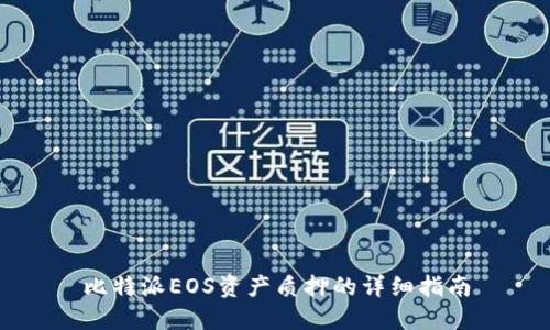 比特派EOS资产质押的详细指南