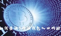 如何查询B特派钱包入口网