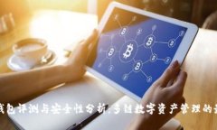 比特派钱包评测与安全性