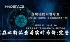 如何在比特派查看实时币