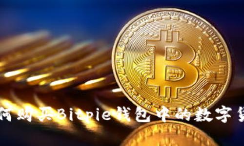 如何购买Bitpie钱包中的数字货币