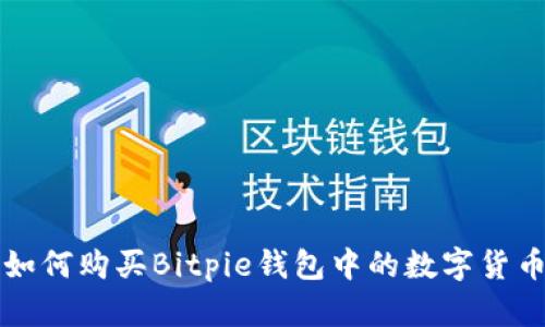 如何购买Bitpie钱包中的数字货币