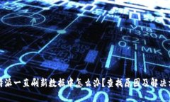 比特派一直刷新数据中怎