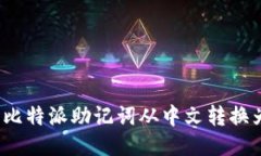 如何将比特派助记词从中