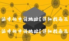 如何删除比特派中的申请