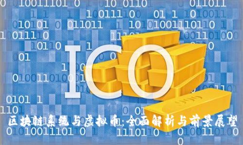 区块链系统与虚拟币：全面解析与前景展望
